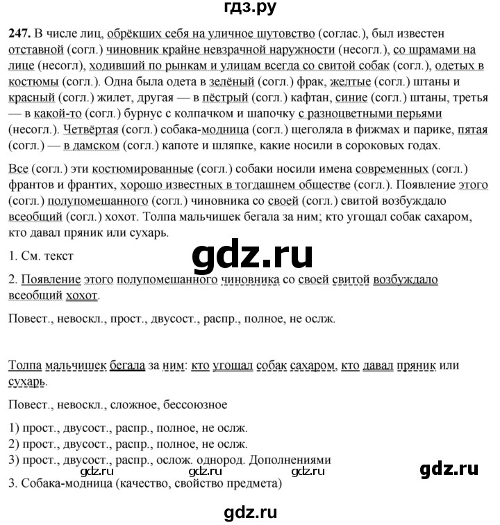 ГДЗ по русскому языку 8 класс Рыбченкова   часть 1 / упражнение - 247, Решебник 2025