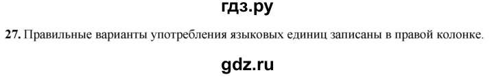 ГДЗ по русскому языку 8 класс Рыбченкова   часть 1 / упражнение - 27, Решебник 2025