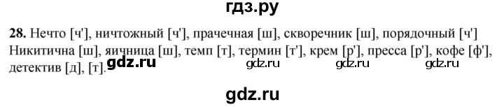 ГДЗ по русскому языку 8 класс Рыбченкова   часть 1 / упражнение - 28, Решебник 2025