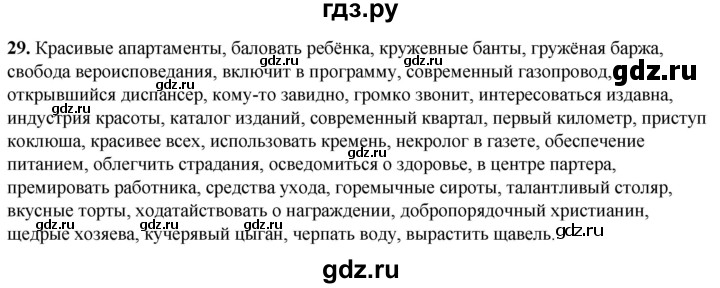 ГДЗ по русскому языку 8 класс Рыбченкова   часть 1 / упражнение - 29, Решебник 2025