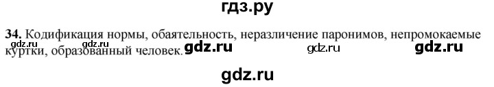 ГДЗ по русскому языку 8 класс Рыбченкова   часть 1 / упражнение - 34, Решебник 2025