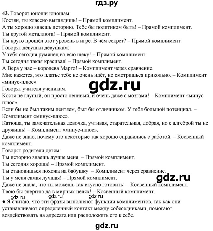 ГДЗ по русскому языку 8 класс Рыбченкова   часть 1 / упражнение - 43, Решебник 2025
