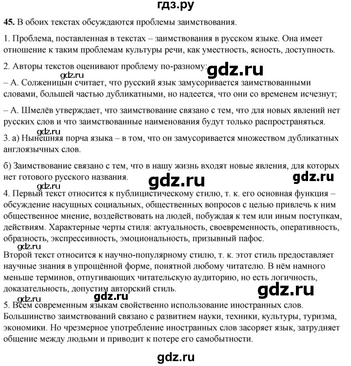 ГДЗ по русскому языку 8 класс Рыбченкова   часть 1 / упражнение - 45, Решебник 2025