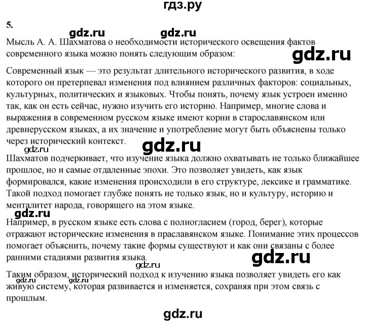 ГДЗ по русскому языку 8 класс Рыбченкова   часть 1 / упражнение - 5, Решебник 2025