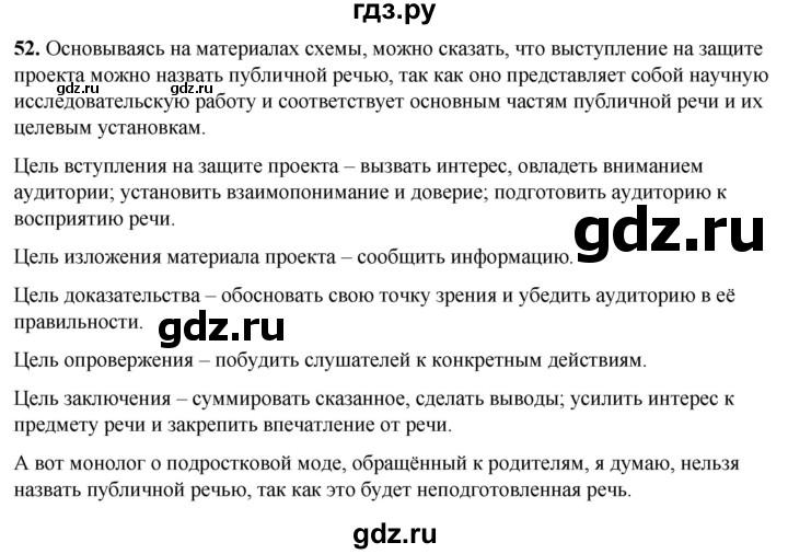 ГДЗ по русскому языку 8 класс Рыбченкова   часть 1 / упражнение - 52, Решебник 2025