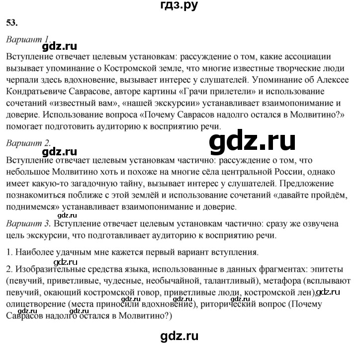 ГДЗ по русскому языку 8 класс Рыбченкова   часть 1 / упражнение - 53, Решебник 2025