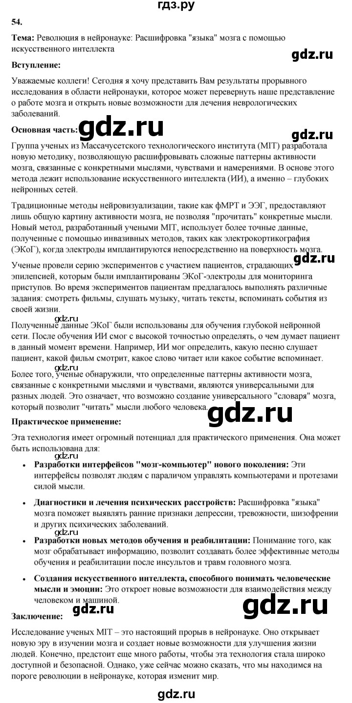 ГДЗ по русскому языку 8 класс Рыбченкова   часть 1 / упражнение - 54, Решебник 2025