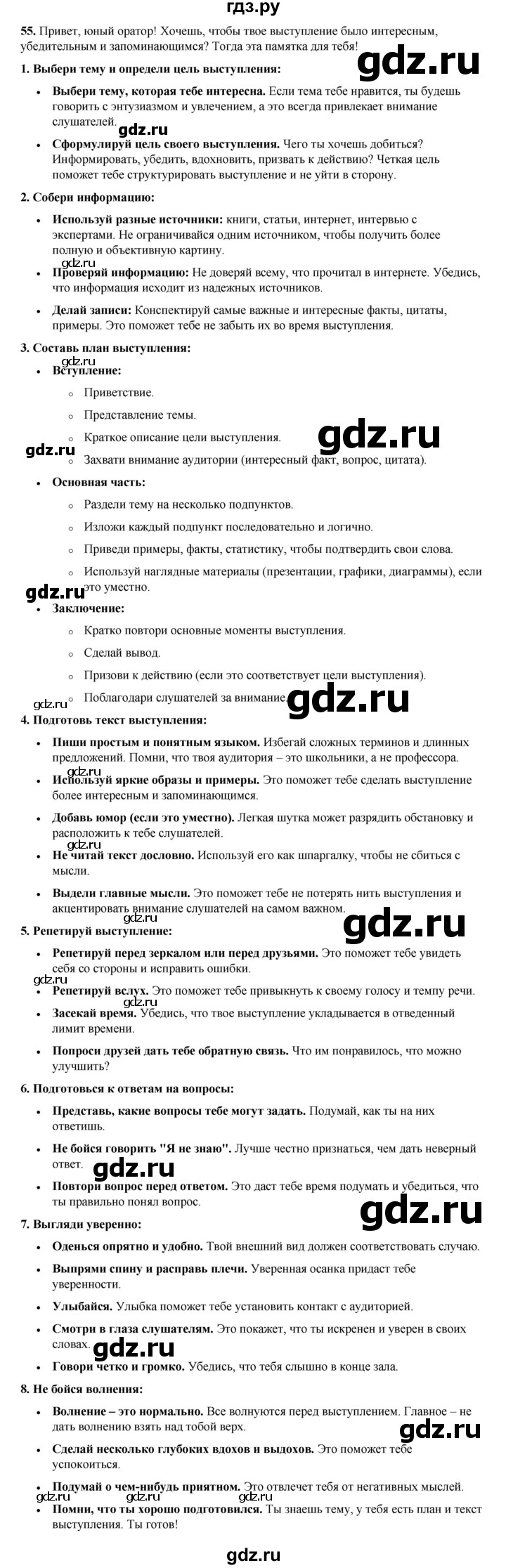 ГДЗ по русскому языку 8 класс Рыбченкова   часть 1 / упражнение - 55, Решебник 2025