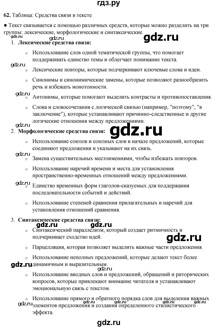 ГДЗ по русскому языку 8 класс Рыбченкова   часть 1 / упражнение - 62, Решебник 2025