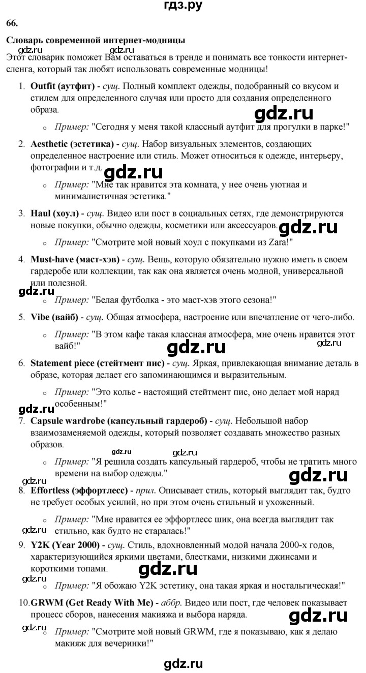 ГДЗ по русскому языку 8 класс Рыбченкова   часть 1 / упражнение - 66, Решебник 2025