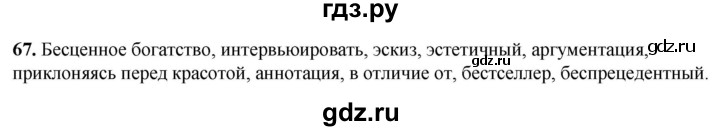 ГДЗ по русскому языку 8 класс Рыбченкова   часть 1 / упражнение - 67, Решебник 2025