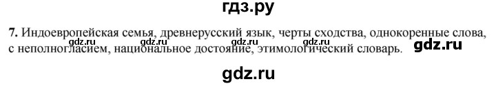 ГДЗ по русскому языку 8 класс Рыбченкова   часть 1 / упражнение - 7, Решебник 2025