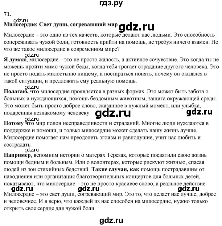 ГДЗ по русскому языку 8 класс Рыбченкова   часть 1 / упражнение - 71, Решебник 2025
