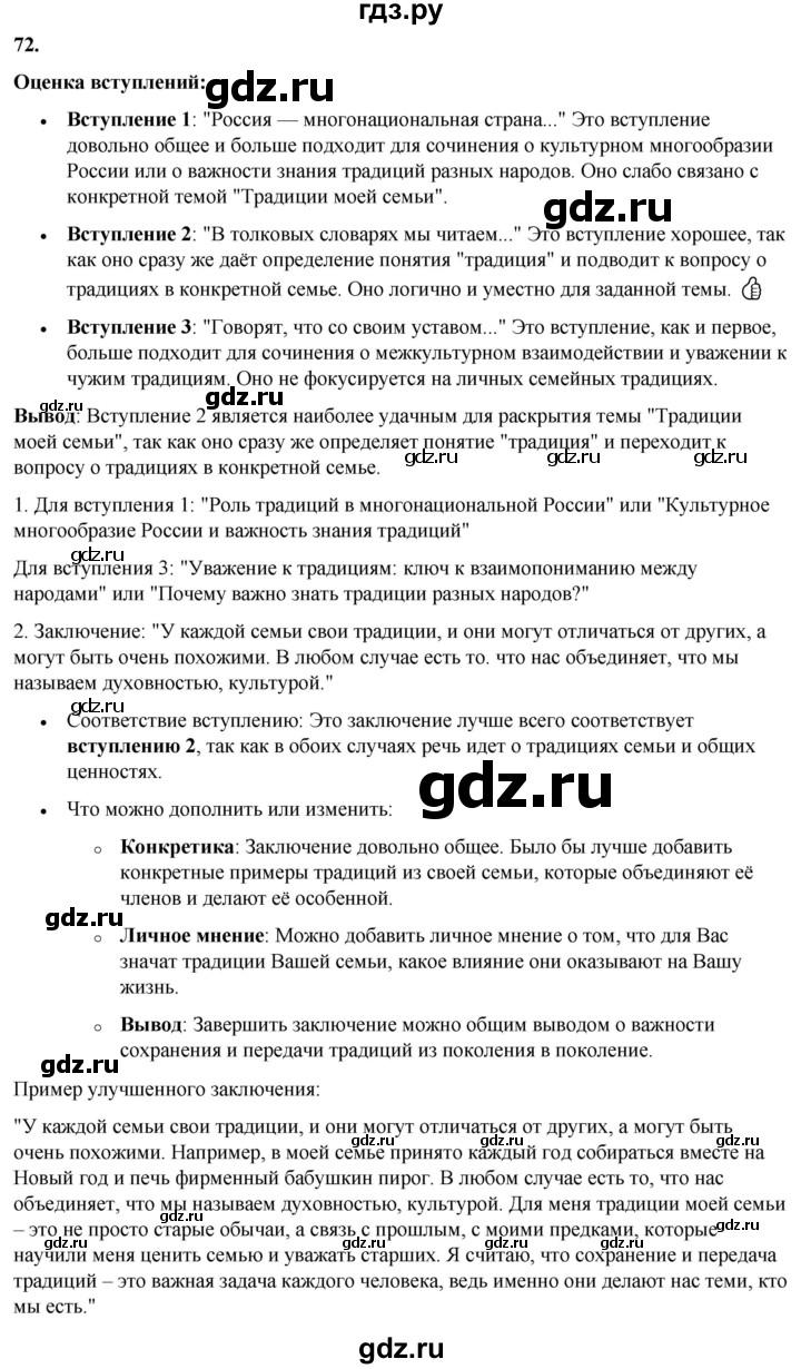 ГДЗ по русскому языку 8 класс Рыбченкова   часть 1 / упражнение - 72, Решебник 2025