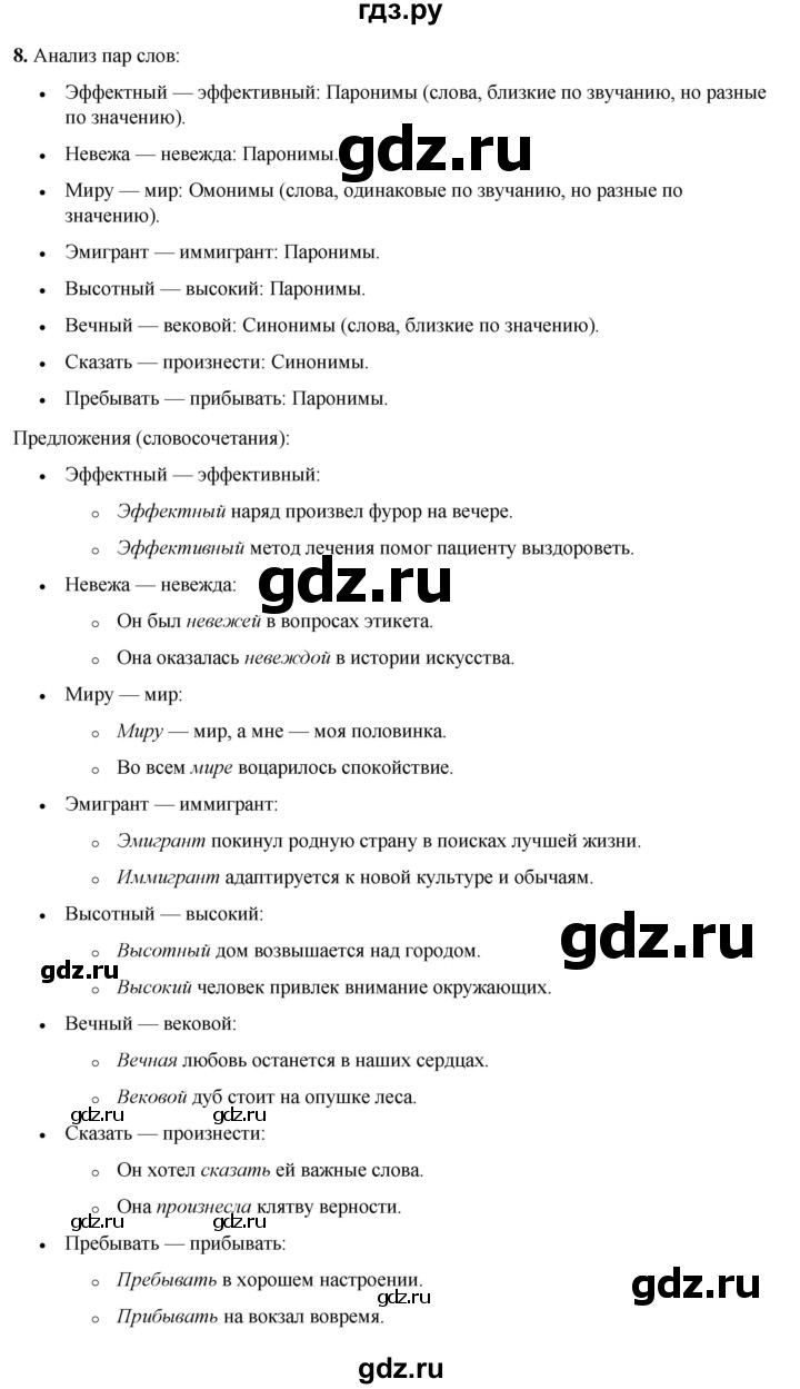 ГДЗ по русскому языку 8 класс Рыбченкова   часть 1 / упражнение - 8, Решебник 2025