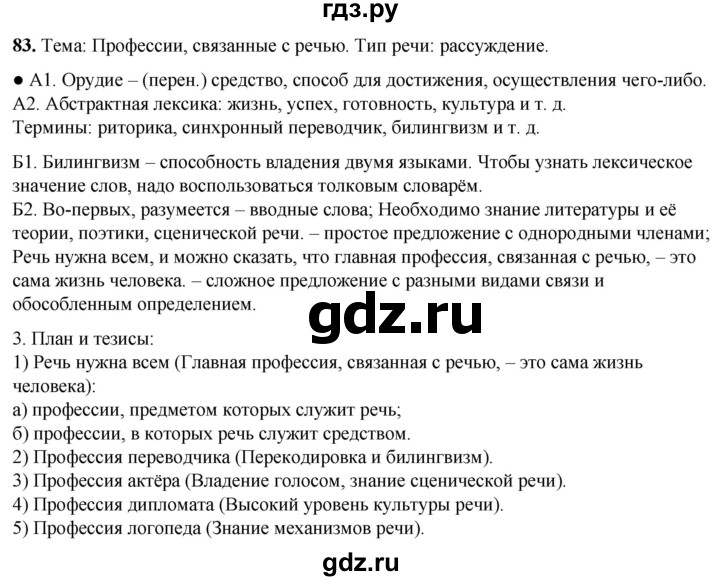ГДЗ по русскому языку 8 класс Рыбченкова   часть 1 / упражнение - 83, Решебник 2025