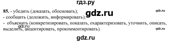 ГДЗ по русскому языку 8 класс Рыбченкова   часть 1 / упражнение - 85, Решебник 2025