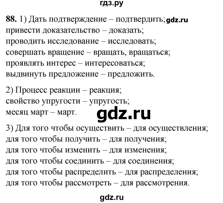 ГДЗ по русскому языку 8 класс Рыбченкова   часть 1 / упражнение - 88, Решебник 2025