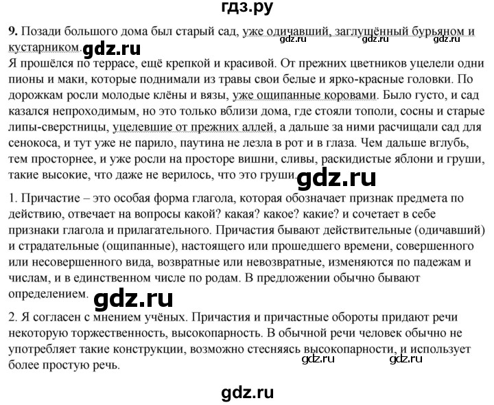 ГДЗ по русскому языку 8 класс Рыбченкова   часть 1 / упражнение - 9, Решебник 2025