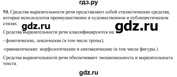 ГДЗ по русскому языку 8 класс Рыбченкова   часть 1 / упражнение - 93, Решебник 2025