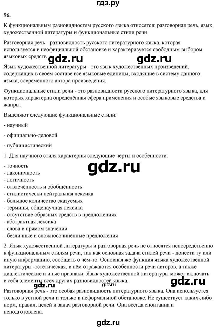 ГДЗ по русскому языку 8 класс Рыбченкова   часть 1 / упражнение - 96, Решебник 2025