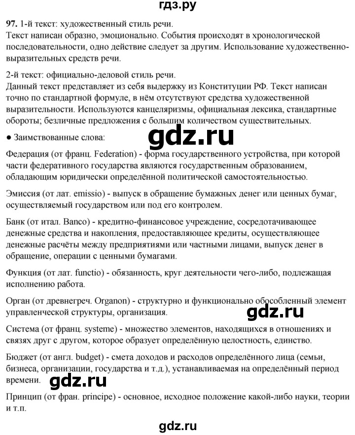 ГДЗ по русскому языку 8 класс Рыбченкова   часть 1 / упражнение - 97, Решебник 2025