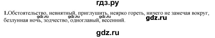 ГДЗ по русскому языку 8 класс Рыбченкова   часть 2 / упражнение - 1, Решебник 2025