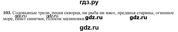 ГДЗ по русскому языку 8 класс Рыбченкова   часть 2 / упражнение - 103, Решебник 2025