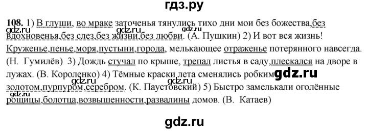 ГДЗ по русскому языку 8 класс Рыбченкова   часть 2 / упражнение - 108, Решебник 2025