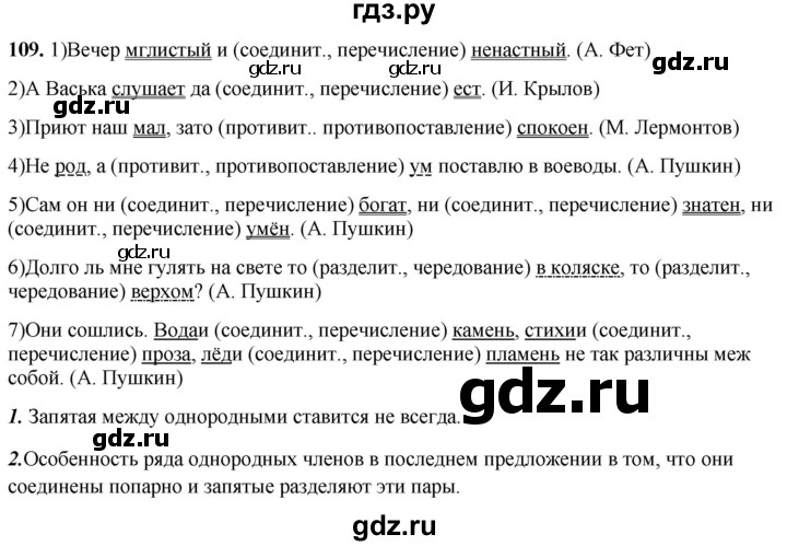 ГДЗ по русскому языку 8 класс Рыбченкова   часть 2 / упражнение - 109, Решебник 2025
