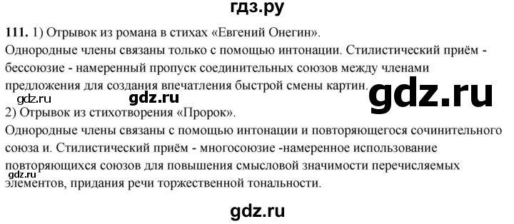 ГДЗ по русскому языку 8 класс Рыбченкова   часть 2 / упражнение - 111, Решебник 2025