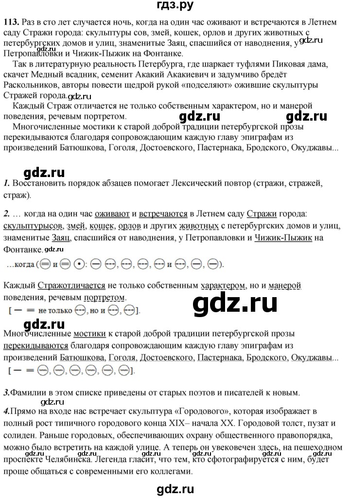 ГДЗ по русскому языку 8 класс Рыбченкова   часть 2 / упражнение - 113, Решебник 2025
