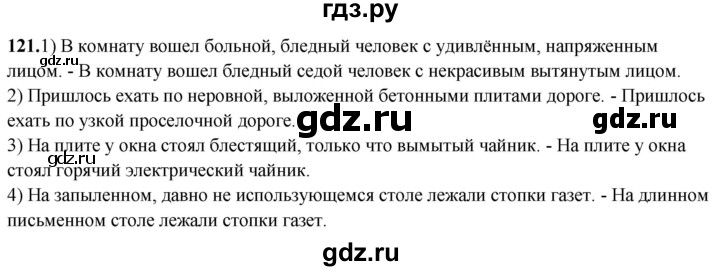 ГДЗ по русскому языку 8 класс Рыбченкова   часть 2 / упражнение - 121, Решебник 2025