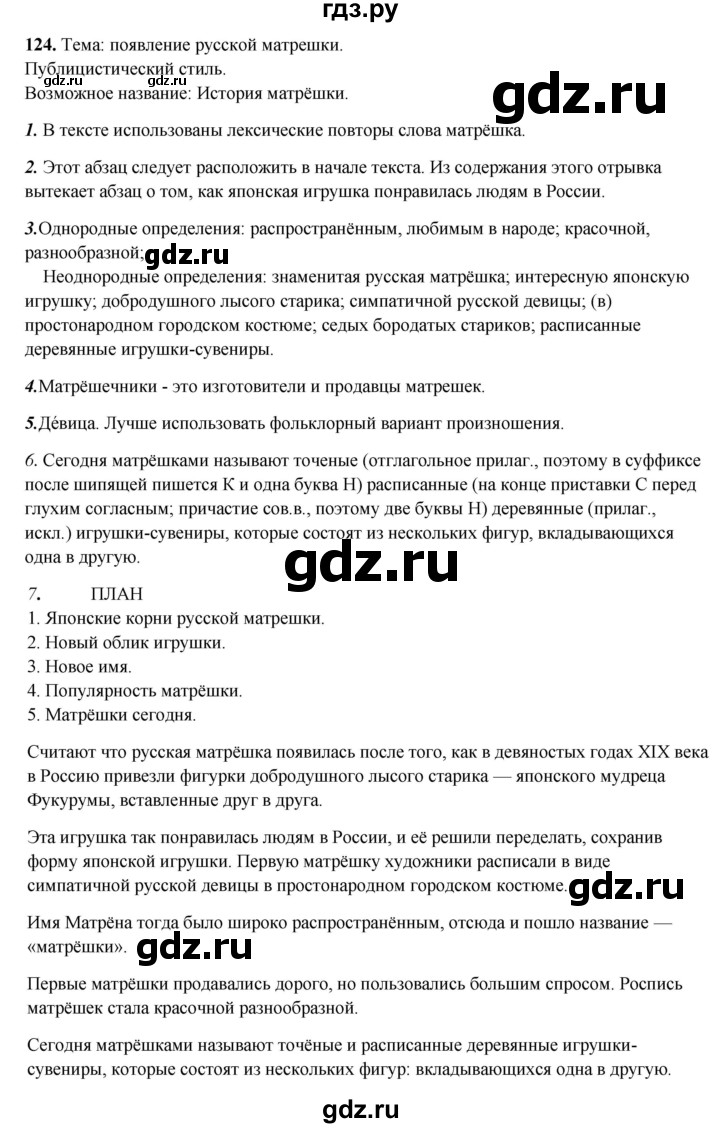 ГДЗ по русскому языку 8 класс Рыбченкова   часть 2 / упражнение - 124, Решебник 2025