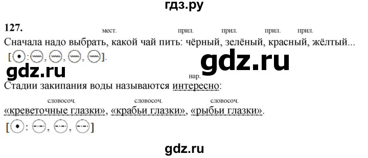 ГДЗ по русскому языку 8 класс Рыбченкова   часть 2 / упражнение - 127, Решебник 2025