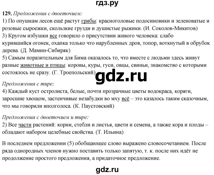 ГДЗ по русскому языку 8 класс Рыбченкова   часть 2 / упражнение - 129, Решебник 2025