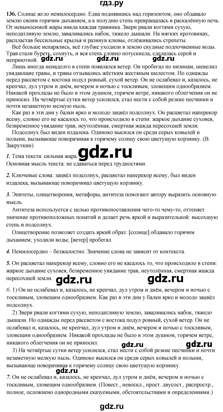ГДЗ по русскому языку 8 класс Рыбченкова   часть 2 / упражнение - 136, Решебник 2025