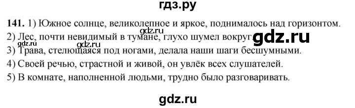ГДЗ по русскому языку 8 класс Рыбченкова   часть 2 / упражнение - 141, Решебник 2025
