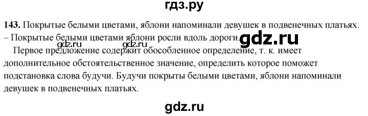 ГДЗ по русскому языку 8 класс Рыбченкова   часть 2 / упражнение - 143, Решебник 2025