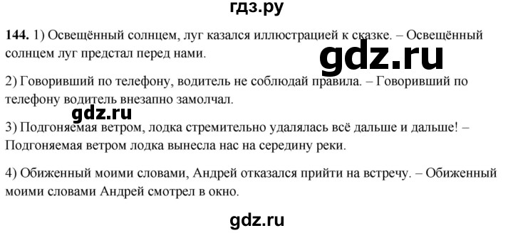 ГДЗ по русскому языку 8 класс Рыбченкова   часть 2 / упражнение - 144, Решебник 2025