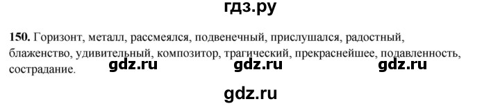 ГДЗ по русскому языку 8 класс Рыбченкова   часть 2 / упражнение - 150, Решебник 2025