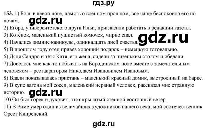 ГДЗ по русскому языку 8 класс Рыбченкова   часть 2 / упражнение - 153, Решебник 2025