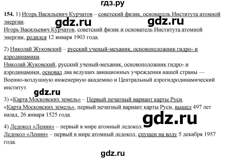 ГДЗ по русскому языку 8 класс Рыбченкова   часть 2 / упражнение - 154, Решебник 2025