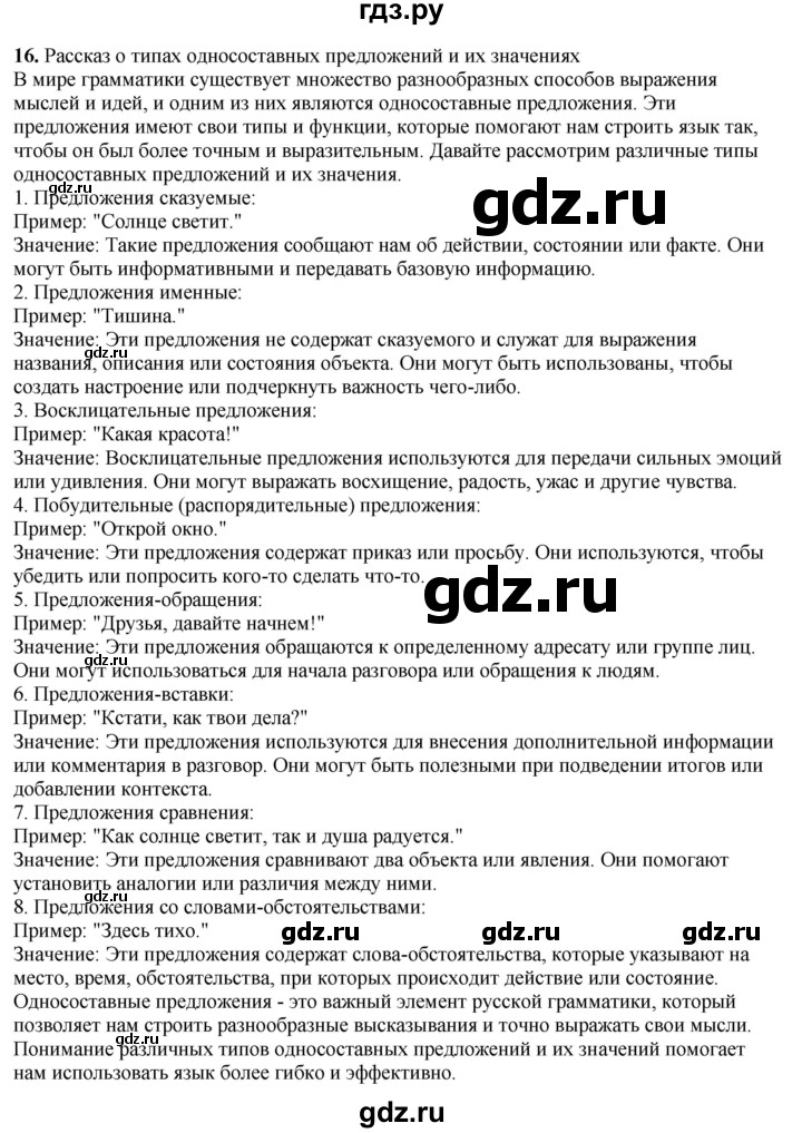 ГДЗ по русскому языку 8 класс Рыбченкова   часть 2 / упражнение - 16, Решебник 2025