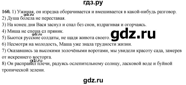 ГДЗ по русскому языку 8 класс Рыбченкова   часть 2 / упражнение - 160, Решебник 2025