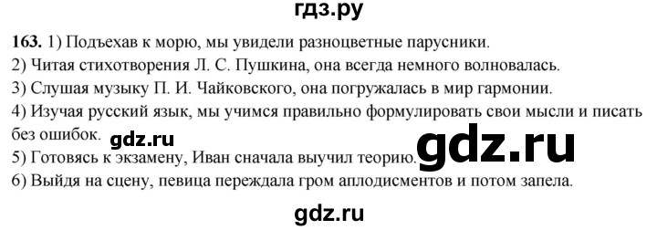 ГДЗ по русскому языку 8 класс Рыбченкова   часть 2 / упражнение - 163, Решебник 2025