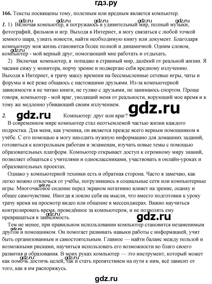 ГДЗ по русскому языку 8 класс Рыбченкова   часть 2 / упражнение - 166, Решебник 2025