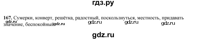 ГДЗ по русскому языку 8 класс Рыбченкова   часть 2 / упражнение - 167, Решебник 2025