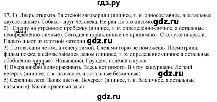 ГДЗ по русскому языку 8 класс Рыбченкова   часть 2 / упражнение - 17, Решебник 2025