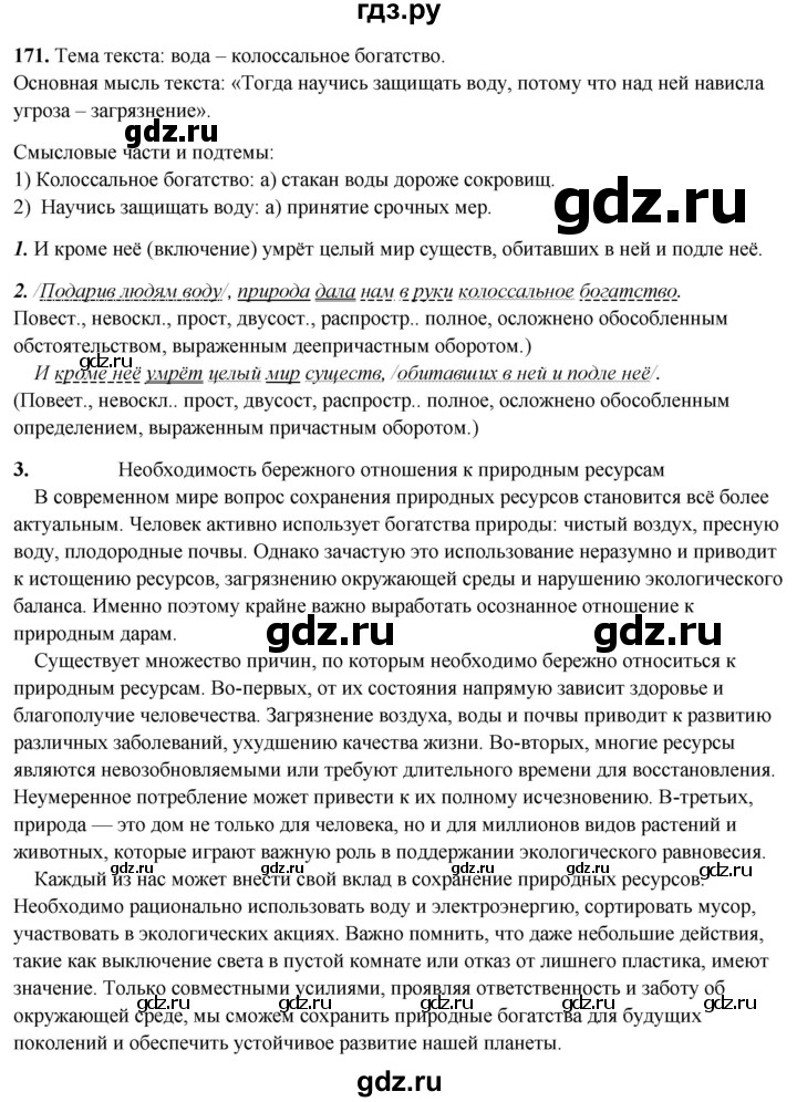 ГДЗ по русскому языку 8 класс Рыбченкова   часть 2 / упражнение - 171, Решебник 2025